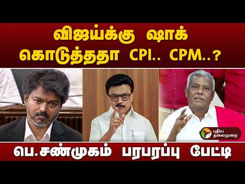 விஜய்க்கு ஷாக் கொடுத்ததா CPI.. CPM..? - பெ.சண்முகம் பரபரப்பு பேட்டி | P Shanmugam