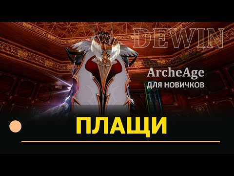 Видео: Archeage: Плащи