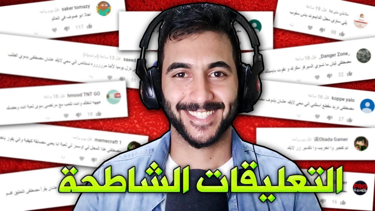 قرآءة التعليقات الشاطحة !!!