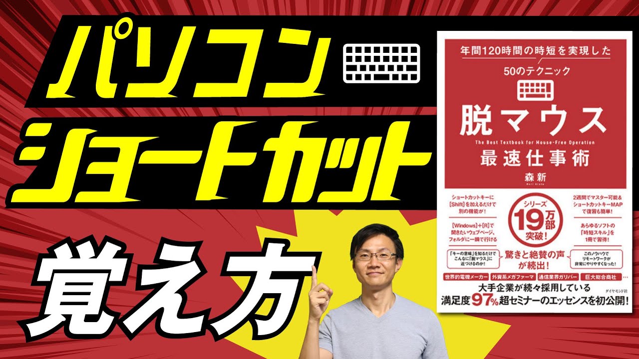 パソコンのショートカットキーを超速で覚えるには！～『脱マウス最速仕事術』の要約