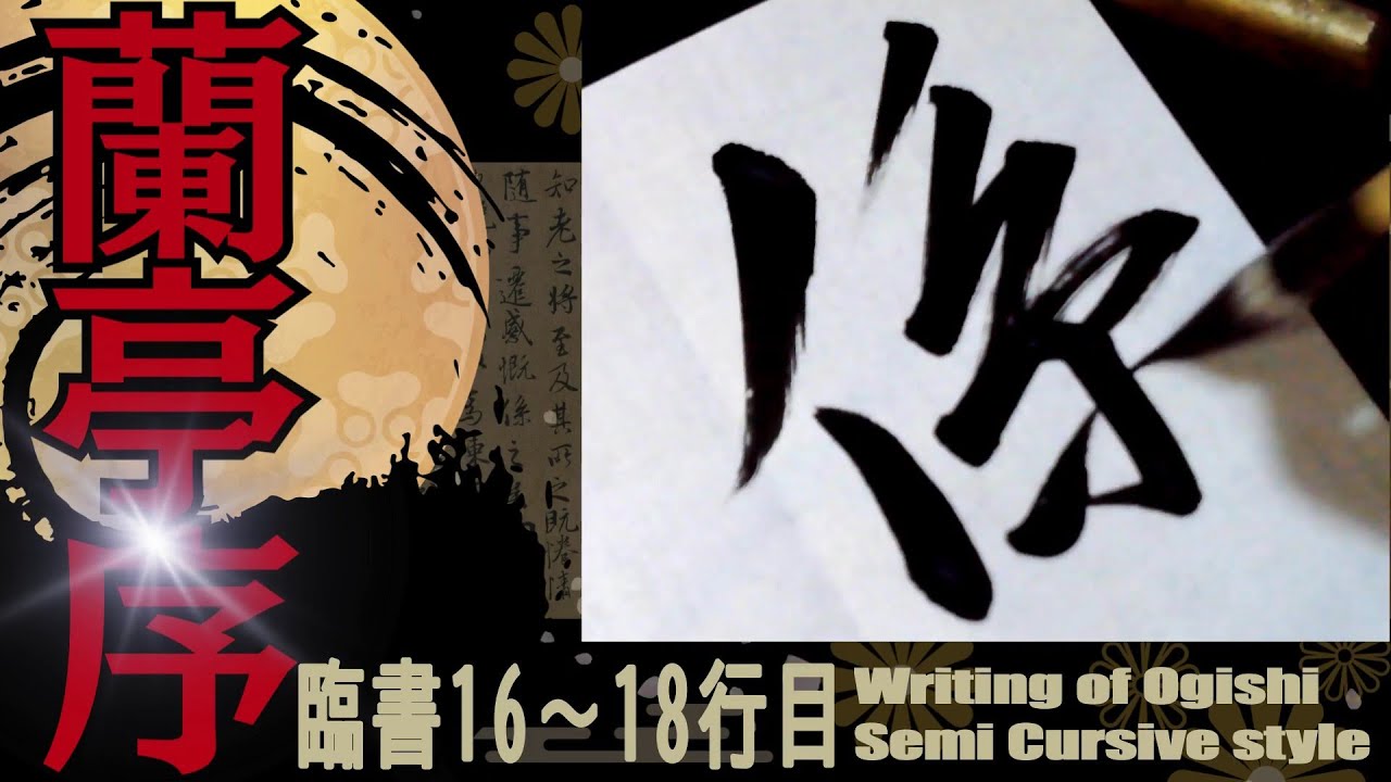 王羲之 蘭亭序 16～18行目 書道 行書 基本 Japanese calligraphy - YouTube