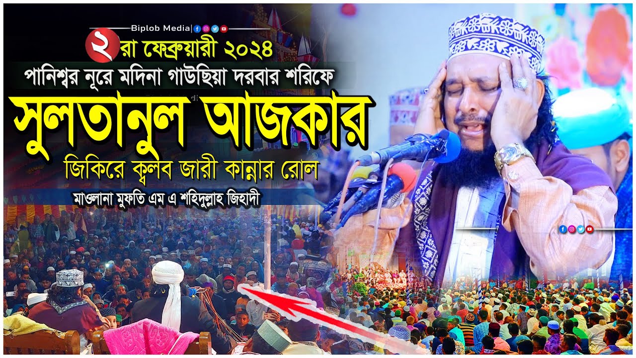 সুলতানুল আযকারের জিকির জারী । মাওলানা মুফতি এম এ শহিদুল্লাহ জিহাদী । পানিশ্বর নূরে মদিনা দরবার