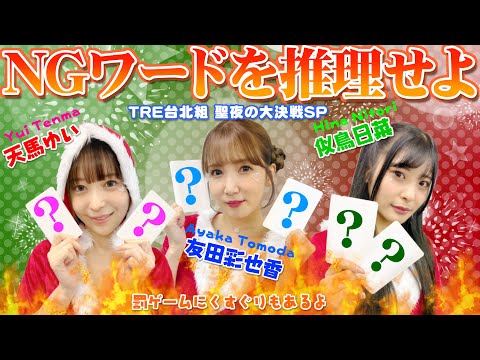 【罰はくすぐり歌唱】セクシー女優・友田彩也香、天馬ゆい、似鳥日菜がNGワードを言わずに会話できるのか対決！！【クリスマス