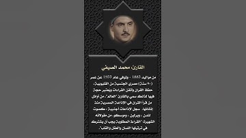 أعلام القرآن (135)- القارئ: محمد الصيفي