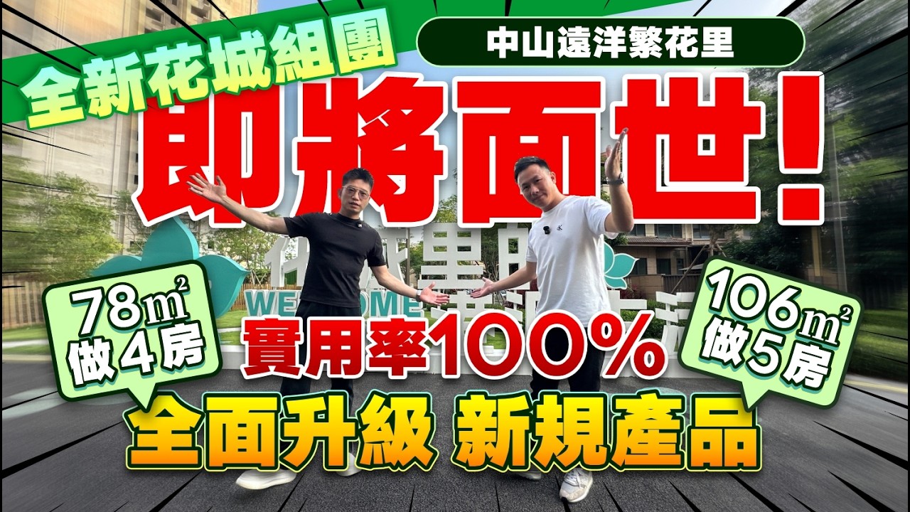中山樓盤遠洋繁花里| 四期花城組團 即將面世!|全面升級 新規產品|2000+港人業主屋苑|78-89-106㎡精裝四至五房|直通巴30分鐘到 ...