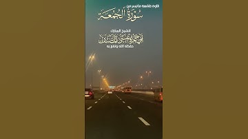 *قُلْ إِنَّ الْمَوْتَ الَّذِي تَفِرُّونَ مِنْهُ فَإِنَّهُ مُلَاقِيكُم.تلاوه خاشعه