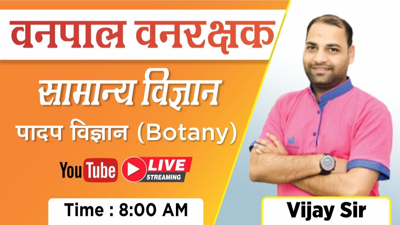 Rajasthan Vanpal Vanrakshak Bharti 2020 | General Science | Plant science  | By Vijay Sir | Mstudy