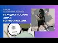 Выходное пособие женам военнослужащих ответы на ключевые вопросы