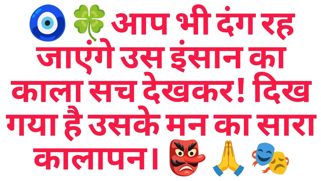 🧿🍀आप भी दंग रह जाएंगे उस इंसान का काला सच देखकर! दिख गया है उसके मन का सारा कालापन। 👺🙏🎭