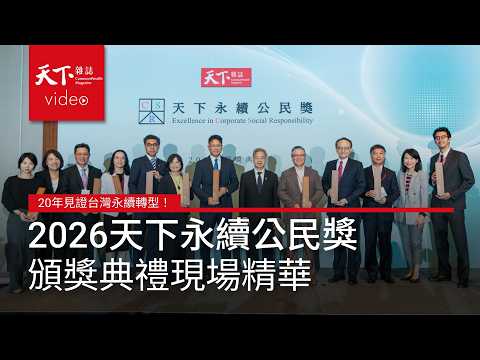 20年見證台灣永續轉型！2026天下永續公民獎頒獎典禮精華