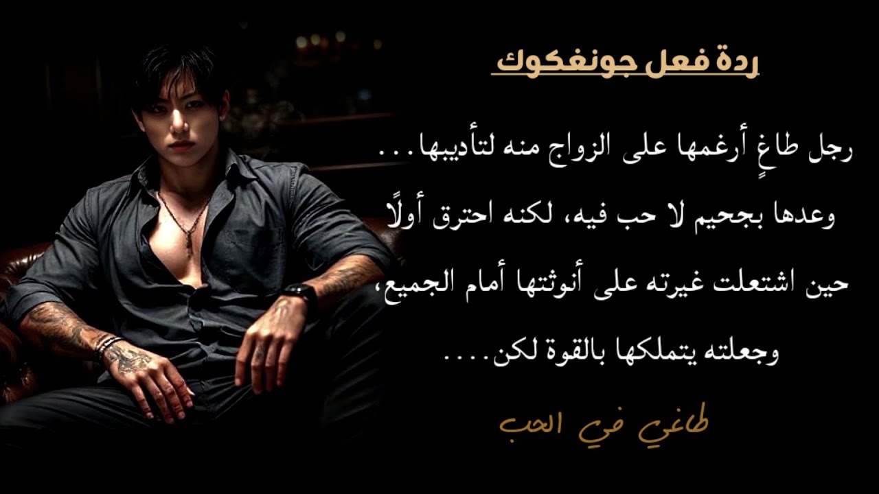 رجل طاغي ارغمها على الزواج منه لتأديبهالكن غيرته على انوثتها جعلته يتملكها بقوة ل..