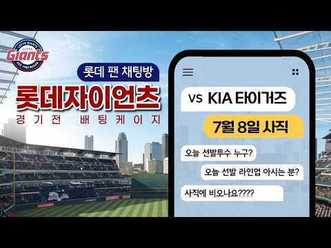 [롯데팬 채팅방] KIA vs 롯데 | 경기전 배팅케이지 |7월8일 (수) 2026.07.08.