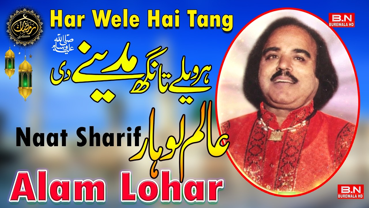 Har Wele Hai Tang Madina De | Alam Lohar New Naat 2026