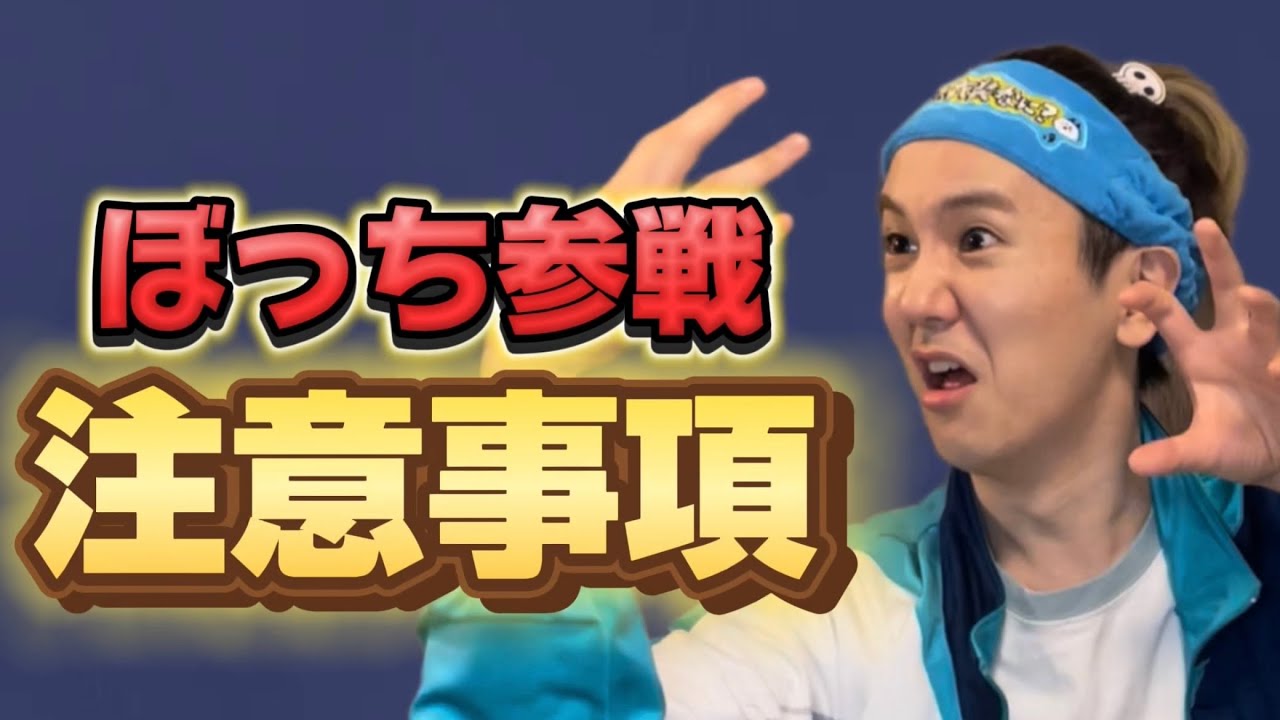 【1人】ぼっち参戦注意事項は意外とたくさんあるのでお気をつけください