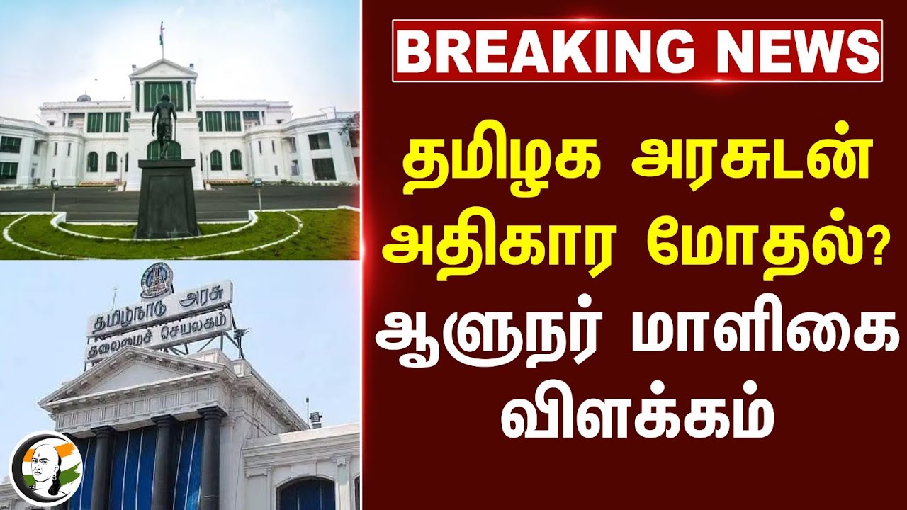 #breakingnews : தமிழக அரசுடன் அதிகார மோதல்?.. Governor மாளிகை விளக்கம்.. | RN Ravi | TN Govt
