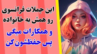 آموزش زبان فرانسوی - هر روز این جملات رو باید بگی پس حفظشون کن - درس۳۹۱