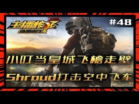 【主播炸了绝地求生超神篇48】小叮当皇城飞檐走壁 Shroud打击空中飞车