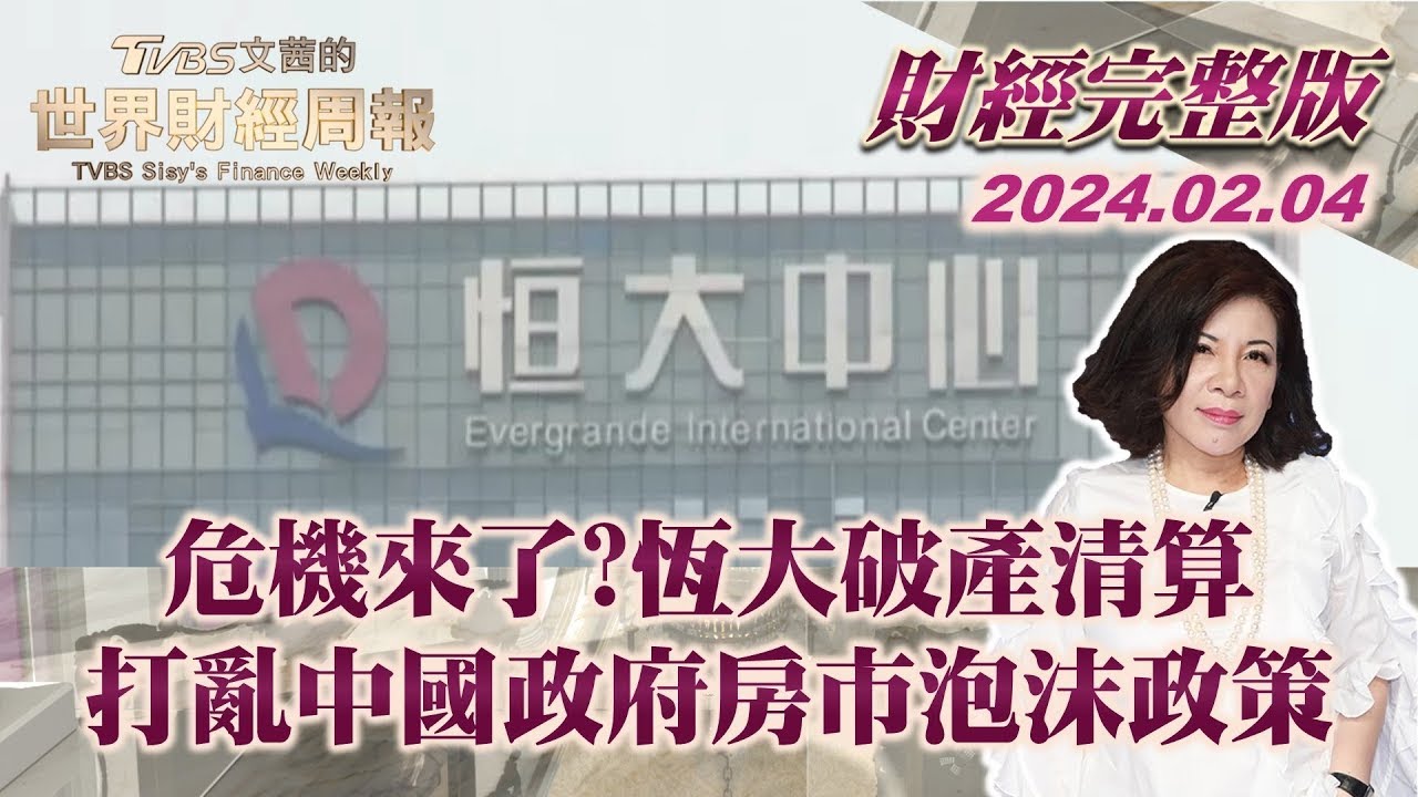 中国房地产连环爆第一雷 恒大破产申请债务重组【2023.08.18 八度空间华语新闻】