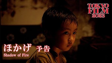 ほかげ - 予告編｜Shadow of Fire - Trailer｜第36回東京国際映画祭 36th Tokyo International Film Festival