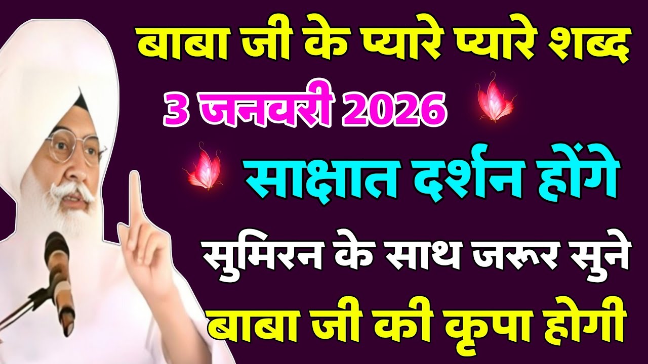 3 जनवरी स्पेशल बाबा जी के साक्षात दर्शन होंगे जरूर सुने 🎊 | radha soami shabad