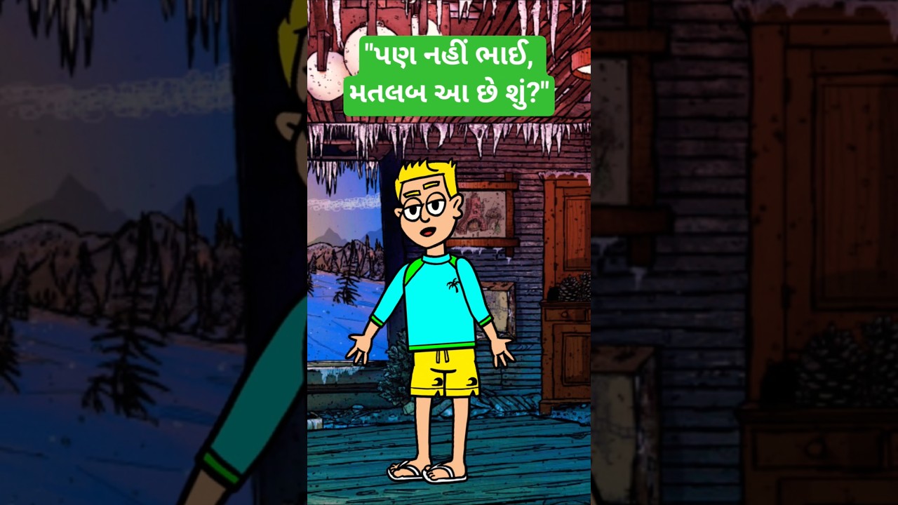 "પણ નહીં ભાઈ, મતલબ આ છે શું?"