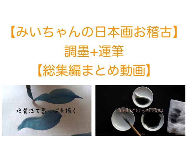 みいちゃんの日本画お稽古】 調墨+運筆 【総集編まとめ動画