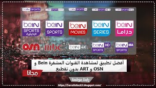 طريقة مشاهدة قنوات Bein sport و OSN  و ART بدون تقطيع و باقل سرعة انترنت لسنة 2020 [حصريا] 