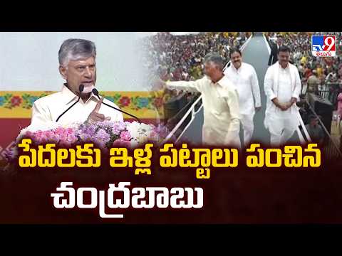 Chandrababu Distributes House Pattas in Vizag : పేదలకు ఇళ్ల పట్టాలు పంచిన చంద్రబాబు - TV9 - TV9