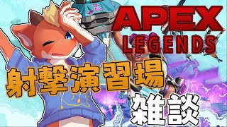 【Apex】射撃演習場でお喋りしながら練習！【ケモノVtuber】