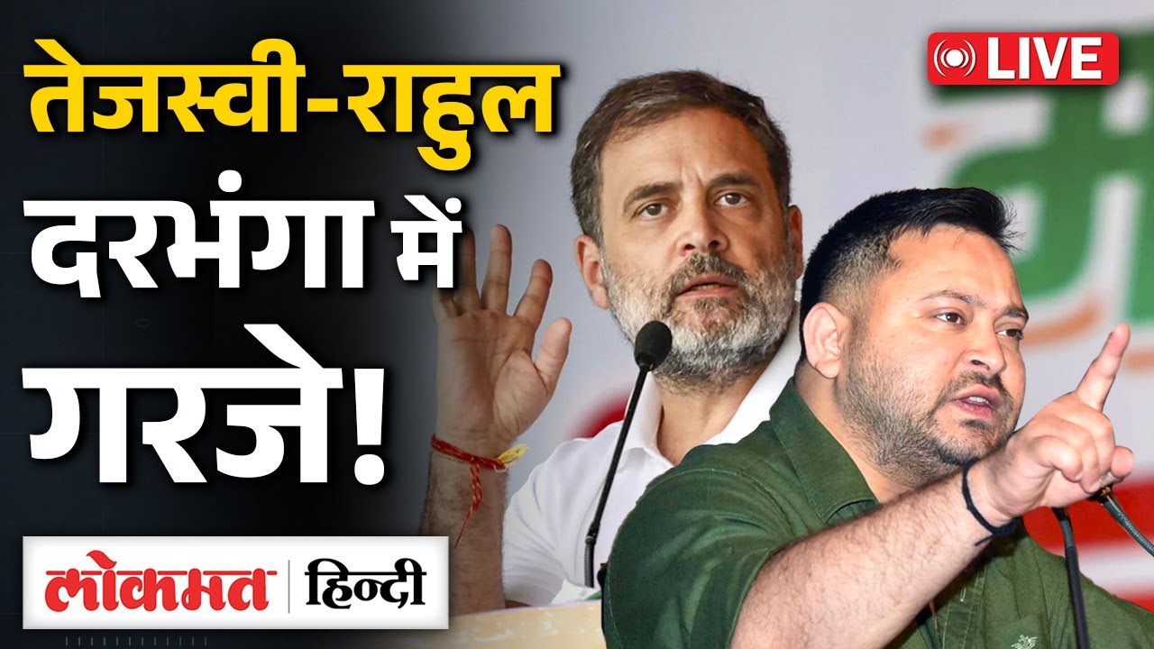 Live: Rahul Gandhi And Tejashwi Yadav joint rally in Darbhanga | Bihar Election 2025 | Congress| RC