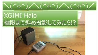 XGIMI Halo レビュー4【斜め投影】