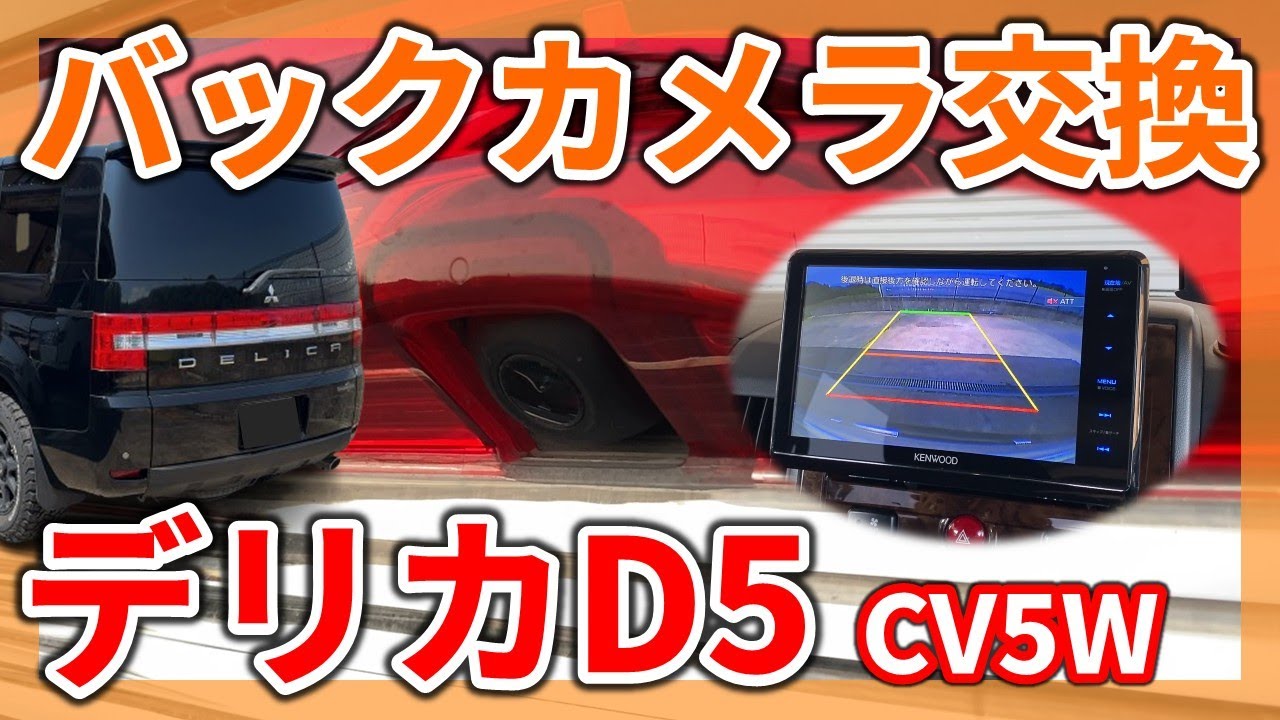 Delica D:5 CV5W] DIY backup camera replacement method | It's still