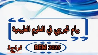 امتحان تجريبي في مادة العلوم الطبيعية مقترح للمراجعة نموذج 3