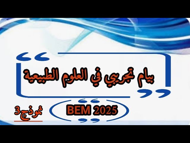 امتحان تجريبي في مادة العلوم الطبيعية مقترح للمراجعة نموذج 3