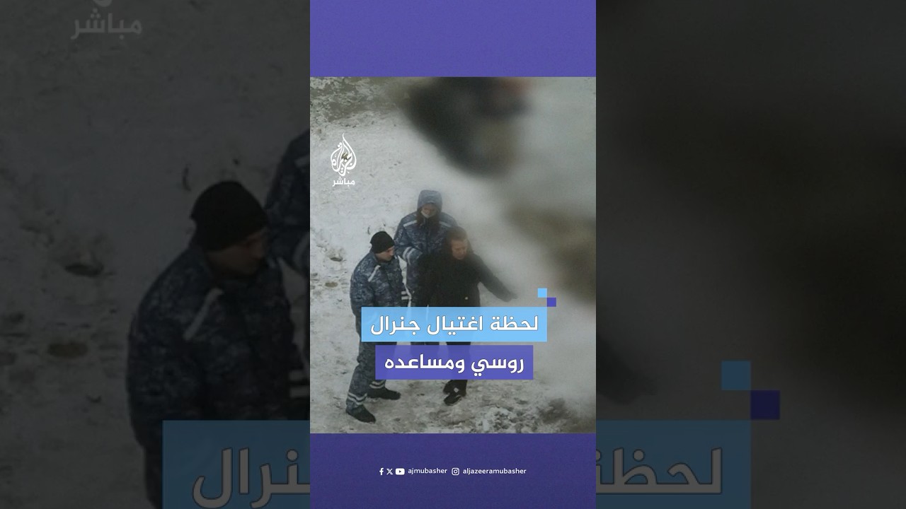 لحظة اغتيال جنرال روسي ومساعده في موسكو.. ما علاقة أوكرانيا؟