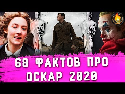68 ФАКТОВ ПРО ОСКАР 2020