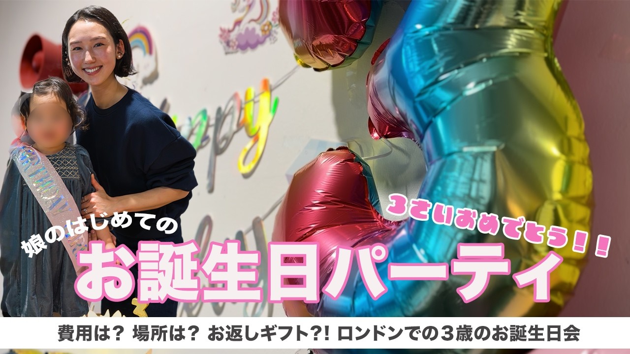 【海外子育て】娘の3歳バースデーパーティー🎂準備・当日・振り返り🎉✨🎁