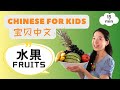 水果 &amp; 儿歌 | Fruits in Chinese &amp; Pronunciation | Chinese for Kids Mp3 Song