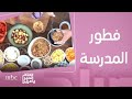 صباح الخير يا عرب أفكار لــ لانش بوكس المدرسة على طريقة الشيف رزان شبير 
