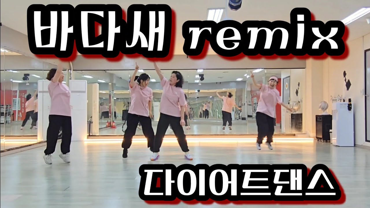 《오전다댄》바다새 remix #EY쌤❤️영상도움#분위기업#꿍스#새야~~~#즐거운명절되세요🤗