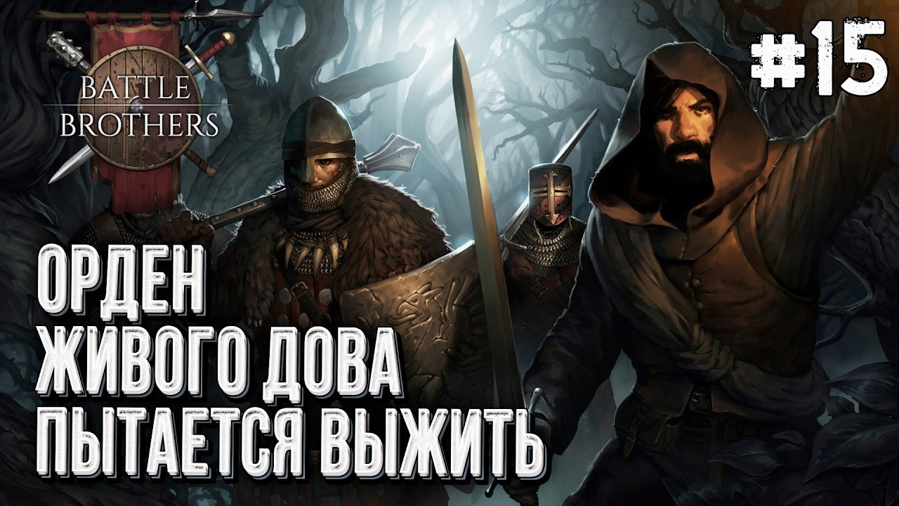 Орден живого Дова в Battle Brothers, Стрим #15