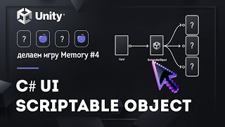 UI | ScriptableObject | Делаем игру Memory #4 screenshot 2