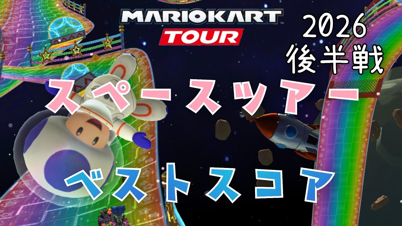 【マリオカートツアー】2026スペースツアー後半戦ベストスコア 