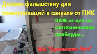 картинка: 105. Делаем ремонт. Фальшстена в С/У из пеноблоков. Шок от цен на сантехнические коммуникации...