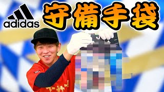 【野球】ド派手なアディダスの守備手袋が最高のフィット感！バッティンググローブ紹介も！