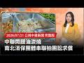 中聯問題油品與食安爭議延燒