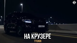 Tyunin - На Крузере (Премьера)
