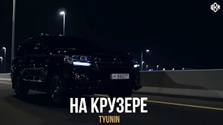 TYUNIN - На крузере (ПРЕМЬЕРА)