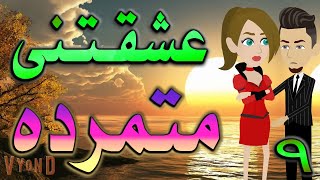 حكايه و روايه توتا   عشيقتنى متمرده