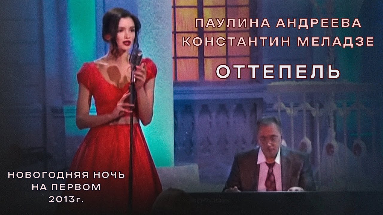 Паулина оттепель минус